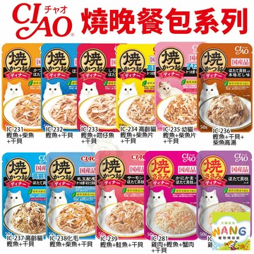 日本 CIAO 燒晚餐餐包 50g【24包組】 燒湯包 高湯餐包 貓餐包 公司貨『🐶🐱Ayumi』【 寵物用品 狂殺 ★ 滿額現抵$480 】請注意 部分出貨時間較長
