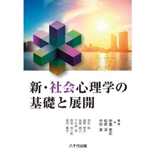 [A01822564]新・社会心理学の基礎と展開