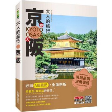大人的旅行：京都大阪【城邦讀書花園】