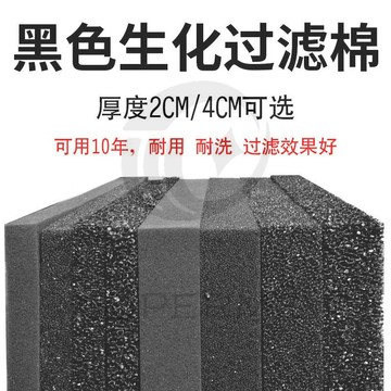 生化過濾棉 魚缸過濾器 濾材 黑色棉板 生化棉 濾棉 水族海綿 過濾器 過濾材料 角蛙生化棉 海綿 海棉 過濾棉 過濾