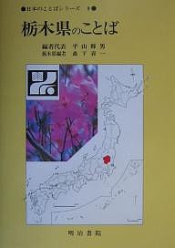 栃木県のことば 平山輝男