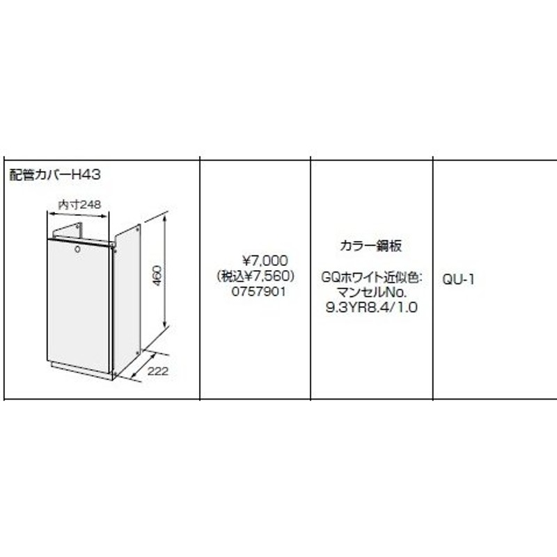 ノーリツ(NORITZ) 配管カバーH43 商品コード0757901 通販 LINEポイント最大0.5%GET LINEショッピング