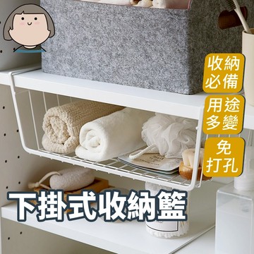 收納籃 收納架 置物架 下掛式置物籃 下掛籃 置物籃 掛籃 隔板下掛架 廚房置物架 廚房收納 掛籃 層架 掛架