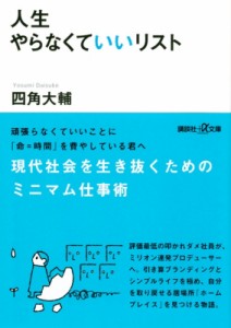  四角大輔   人生やらなくていいリスト 講談社プラスアルファ文庫