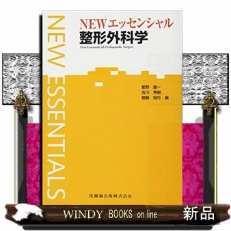 NEWエッセンシャル整形外科学