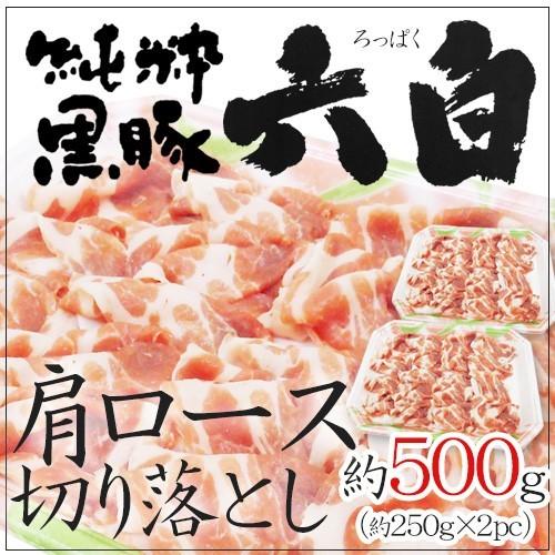 国産 ”六白黒豚 肩ロース 切り落とし” 約500g （約250g×2pc）