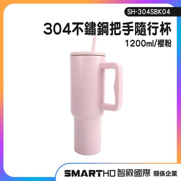 吸管杯 吸管保溫杯 冰壩杯 1200ml SH-304SBK04 保溫咖啡杯 304不鏽鋼杯 珍奶隨行杯