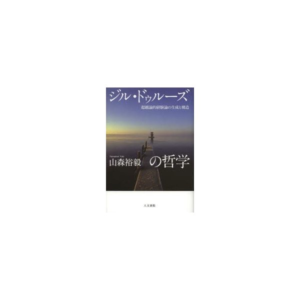 ジル・ドゥルーズの哲学 超越論的経験論の生成と構造