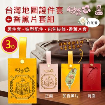 【花太太x白沙屯媽祖】文創證件套+台灣地圖薰香片(粉色/黃色/紅色)