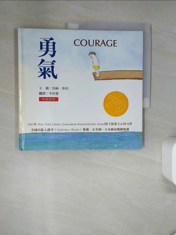 【書寶二手書T8／少年童書_T7L】勇氣_幸佳慧, 伯納.韋