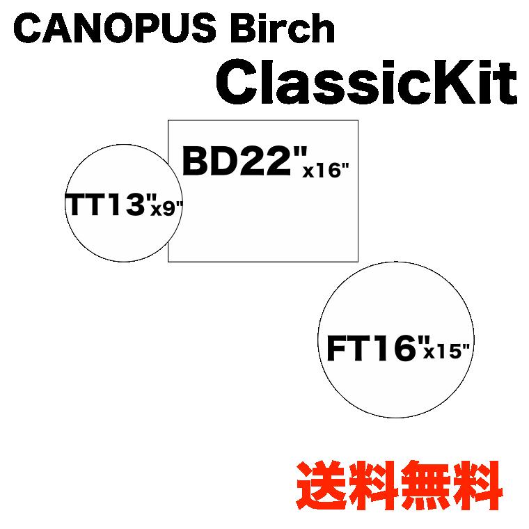 カノウプス バーチ シリーズ クラシックキット ラッカーフィニッシュ CANOPUS