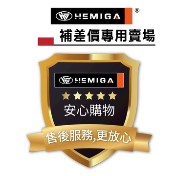 HEMIGA 售後服務 補差價 下單前請先聊聊溝通