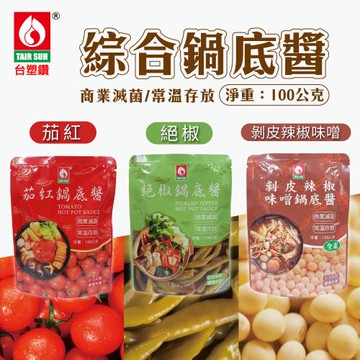 【台塑讚】剝皮辣椒味噌/茄紅鍋底醬/絕椒鍋底醬x10包(100g/包)