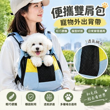 【便攜雙肩包】🐾寵物外出背帶 外出雙肩寵物包 寵物背包 寵物背袋 胸前外出狗狗包 貓背帶 遛貓 寵物胸背包