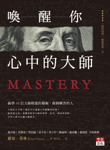 喚醒你心中的大師：偷學48位大師精進的藝術，做個厲害的人【二手書_良好】TAAZE讀冊生活