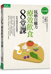 抗癌自癒力：療效飲食8堂課