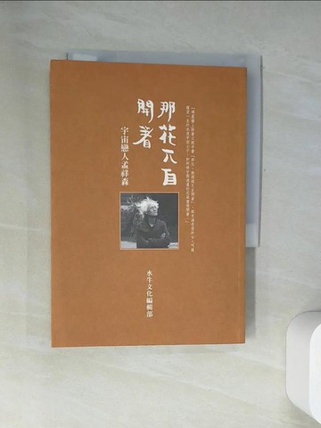 【書寶二手書T5／短篇_UY3】那花兀自開著：宇宙戀人孟祥森_水牛編輯部
