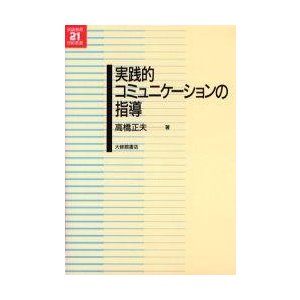 実践的コミュニケーションの指導