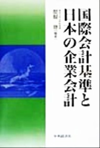  国際会計基準と日本の企業会計／醍醐聡(著者)