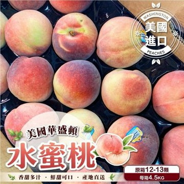【天天果園】美國華盛頓水蜜桃原箱12-13入/約4.5kg
