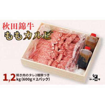 ふるさと納税 男鹿市 秋田産黒毛和牛「秋田錦牛」ももカルビ 約1.2kg(600g×2パック) 自家製焼肉のたれ4本セット