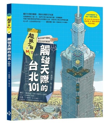 超級工程MIT03：觸碰天際的台北101[二手書_近全新]