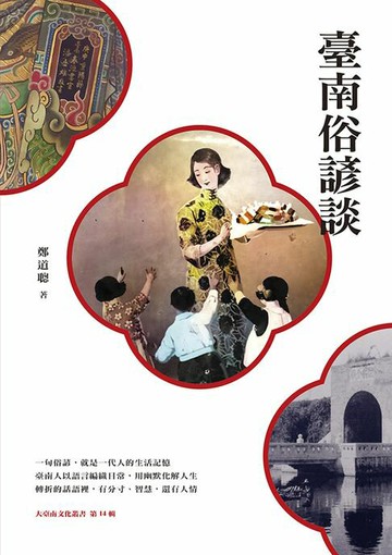 【電子書】臺南俗諺談