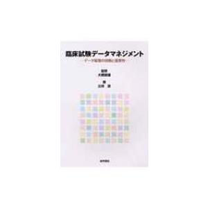 臨床試験データマネジメント データ管理の役割と重要性   辻井敦  〔本〕