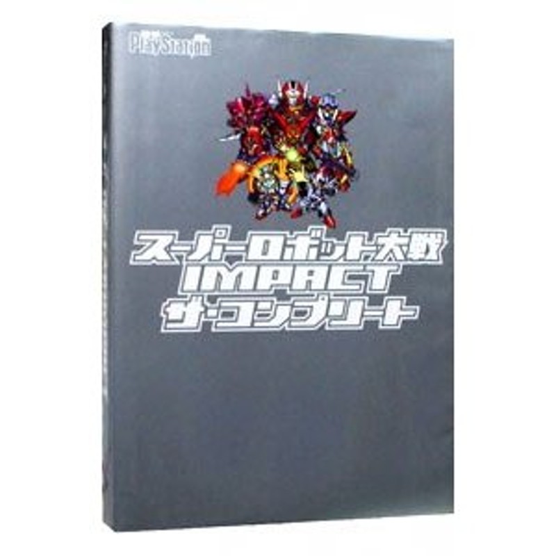 スーパーロボット大戦ＩＭＰＡＣＴザ・コンプリート／メディアワークス