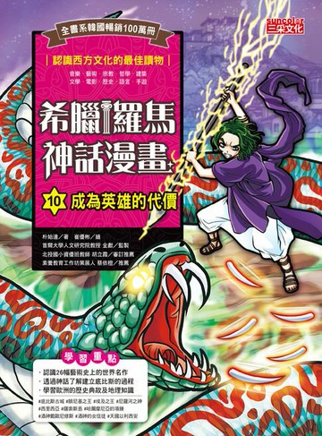 【電子書】希臘羅馬神話漫畫10：成為英雄的代價