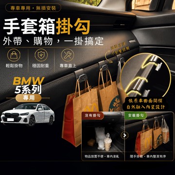【台灣出貨開發票】 BMW G60 掛勾 530 副駕掛勾 G60 530I 手套箱掛勾 G60 520 掛勾 車內掛勾