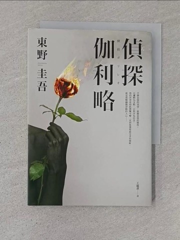 【書寶二手書T1／翻譯小說_TD7】偵探伽利略【出版20週年全新譯本】_東野圭吾,  王蘊潔