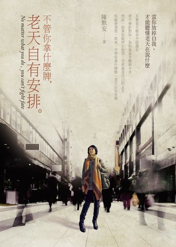 【電子書】不管你拿什麼牌，老天自有安排