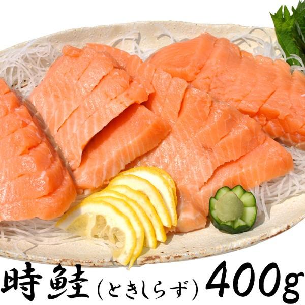 時鮭 （ときしらず） 希少な鮭をご自宅で 刺身 400g ギフト 対応可 商品