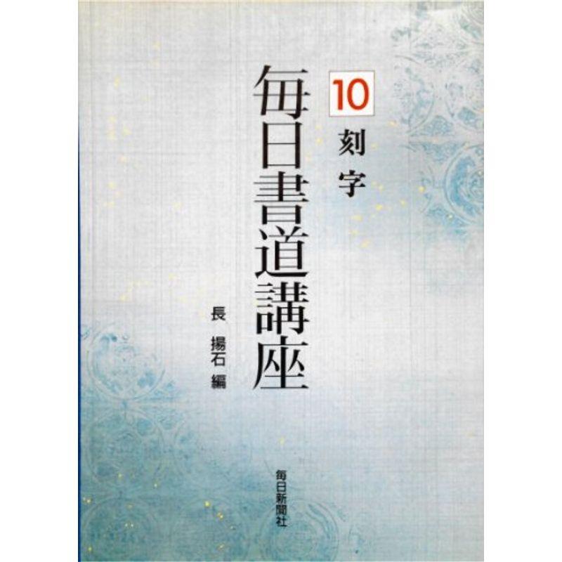 刻字 (毎日書道講座)