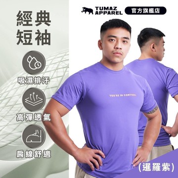 【Tumaz Apparel】托瑪斯經典素色男短袖上衣(暹羅紫)｜吸濕排汗 運動上衣 健身