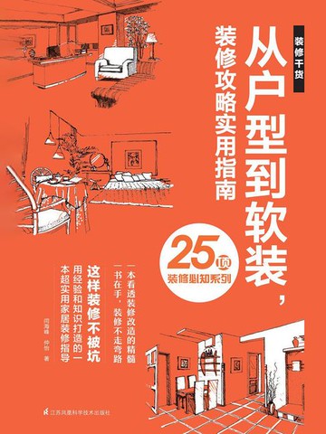 【電子書】从户型到软装，装修攻略实用指南