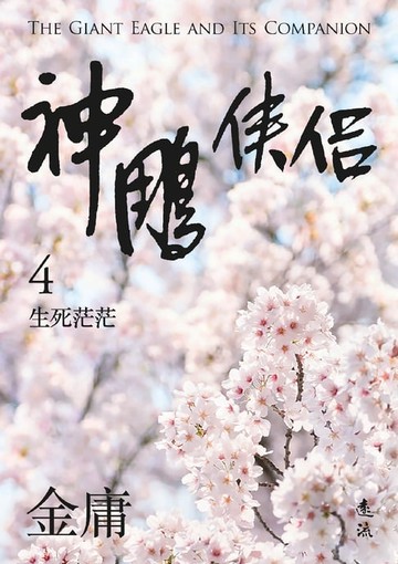 【電子書】神鵰俠侶(四)(亮彩映象修訂版)