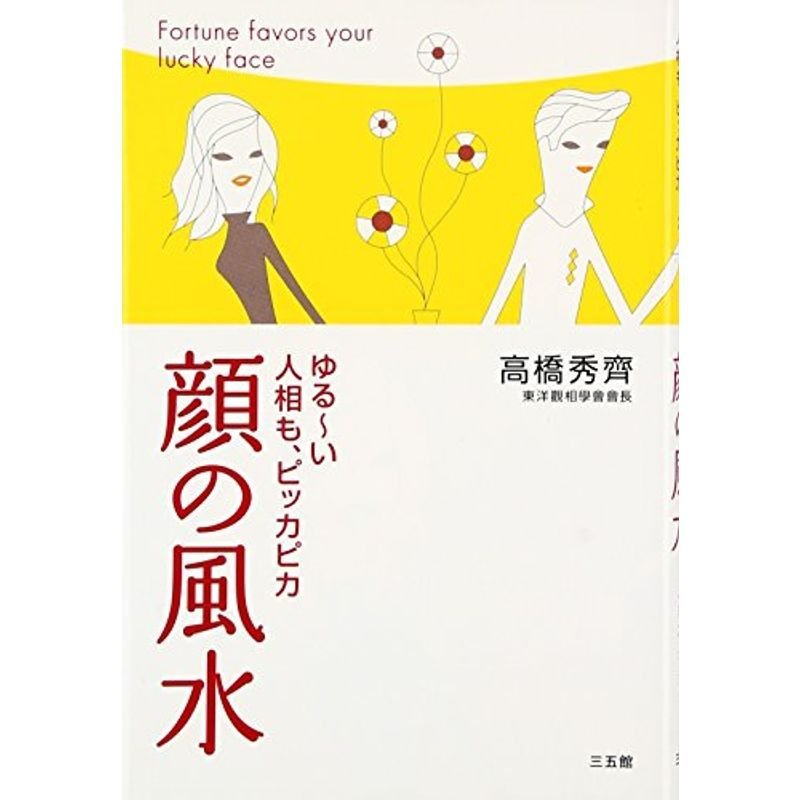 顔の風水?ゆる?い人相も、ピッカピカ