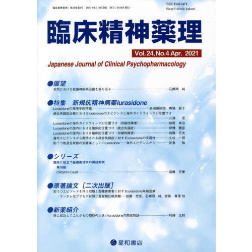 臨床精神薬理 第24巻4号 新規抗精神病薬lurasidone