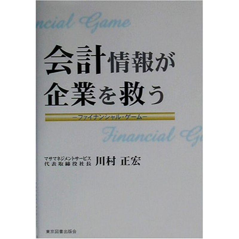 会計情報が企業を救う?ファイナンシャル・ゲーム