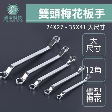 台灣現貨！大尺寸 雙頭梅花板手 台灣製 45度 12角 雙梅 彎型梅花扳手 梅開 兩用 開口 活動