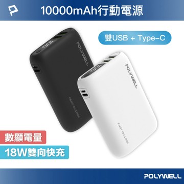 雙向快充行動電源 10000mAh 18W 雙USB Type-C 多設備同時充電