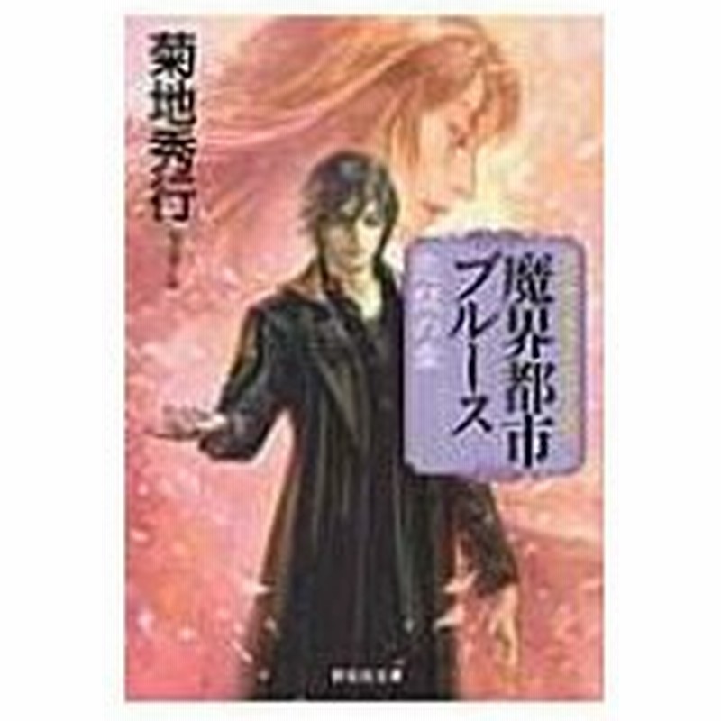 魔界都市ブルース 恋獄の章 マン サーチャー シリーズ 11 祥伝社文庫 菊地秀行 キクチヒデユキ 文庫 通販 Lineポイント最大0 5 Get Lineショッピング