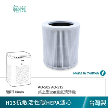 怡悅 HEPA 活性碳 二合一 濾心 適用 Kinyo AO-505 AO-515  AO505 AO515 空氣清淨機