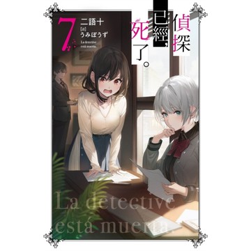 偵探已經，死了。(7)