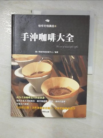 【書寶二手書T4／餐飲_I4X】手沖咖啡大全_醜小鴨咖啡師訓練中心