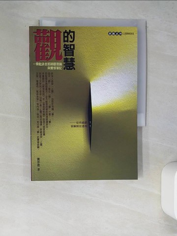 【書寶二手書T6／宗教_W4P】觀的智慧_劉淳德