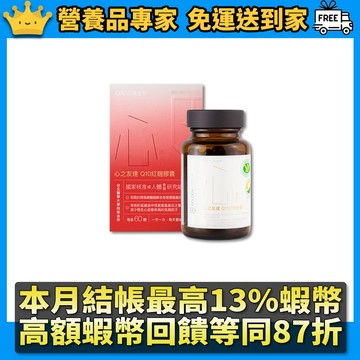 ［GA黃金甲］｜心｜心之友達Q10紅麴膠囊 60顆/盒 健康食品 輔酵素Q10 日常保健補給 台灣製造 隔日到貨