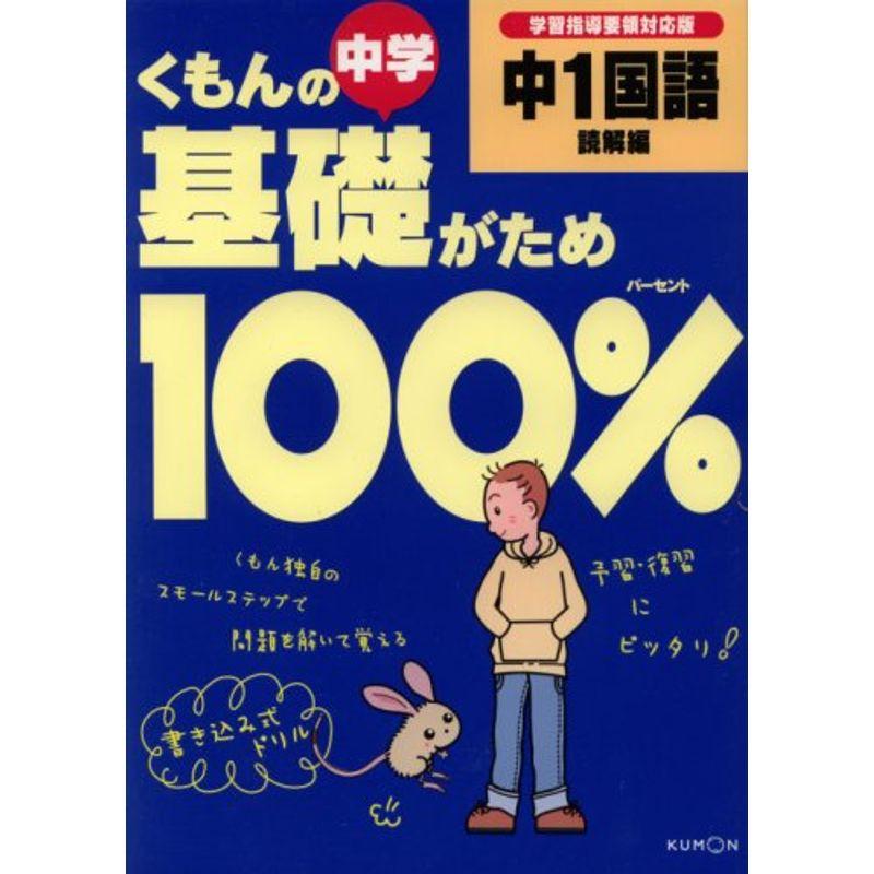 くもんの中学基礎がため100%中1国語 読解編?学習指導要領対応版